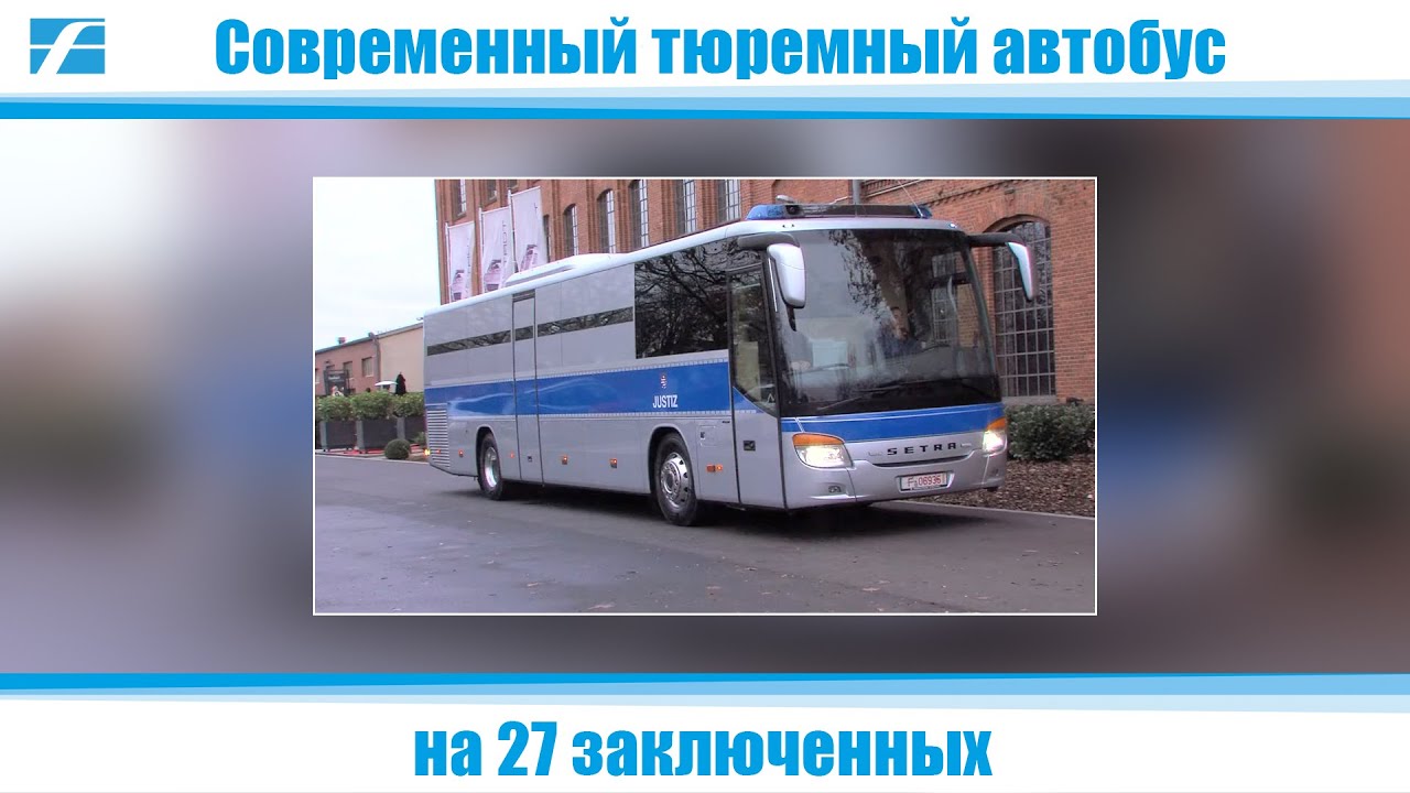 Современный тюремный автобус на 27 заключенных, изготовленный на заказ Carl Friederichs