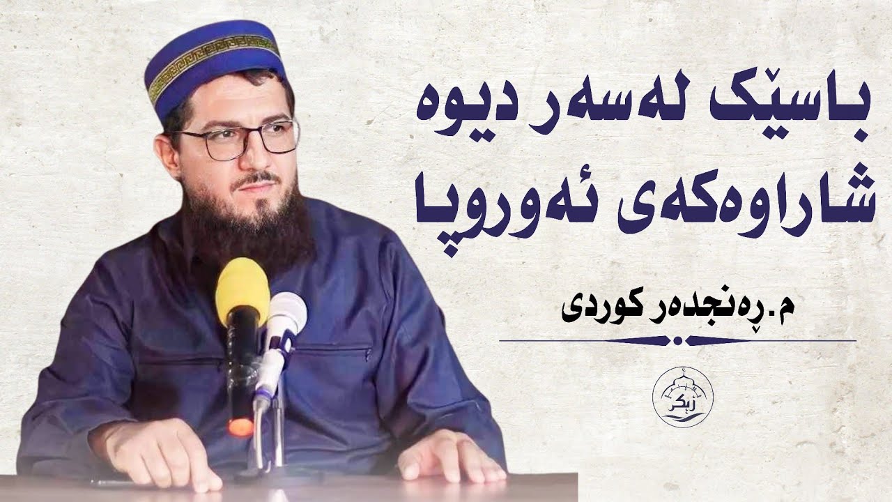 باسێک لەسەر دیوە شاراوەکەی ئەوروپا_مامۆستا ڕەنجدەر کوردی
