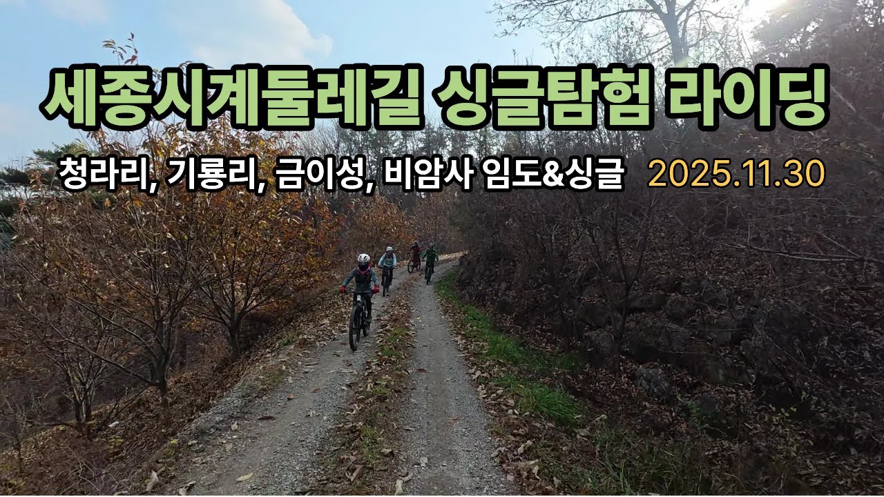 세종시계둘레길 싱글길찾기 라이딩 #청라리 임도&싱글 ㅣ 금이성임도 ㅣ비암사싱글라이딩