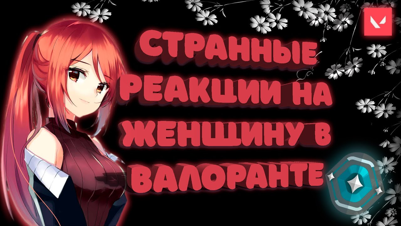 Как парни реагируют на девушек в валоранте ➤ Valorant