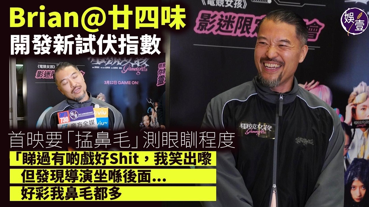 Brian@廿四味 開發新試伏指數首映要「掹鼻毛」測眼瞓程度“睇過有啲戲好Shit，我笑出嚟，但發現導演坐喺後面...好彩我鼻毛都多。”《夜王》IIb級未夠喉認最想睇Renci身材（#brian）