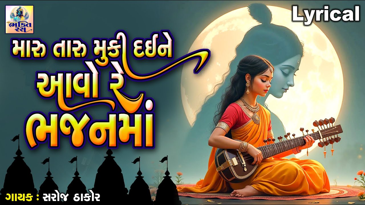 Maru Taru Muki Daine Aavo Re Bhajan Ma | Saroj Thakor | Gujarati Devotional Bhajan |