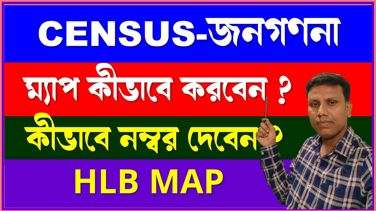 Census বা জনগণনার HLO ম্যাপ কীভাবে প্রস্তুত করবেন এবং কীভাবে বাড়িগুলিকে নম্বর দেবেন ?