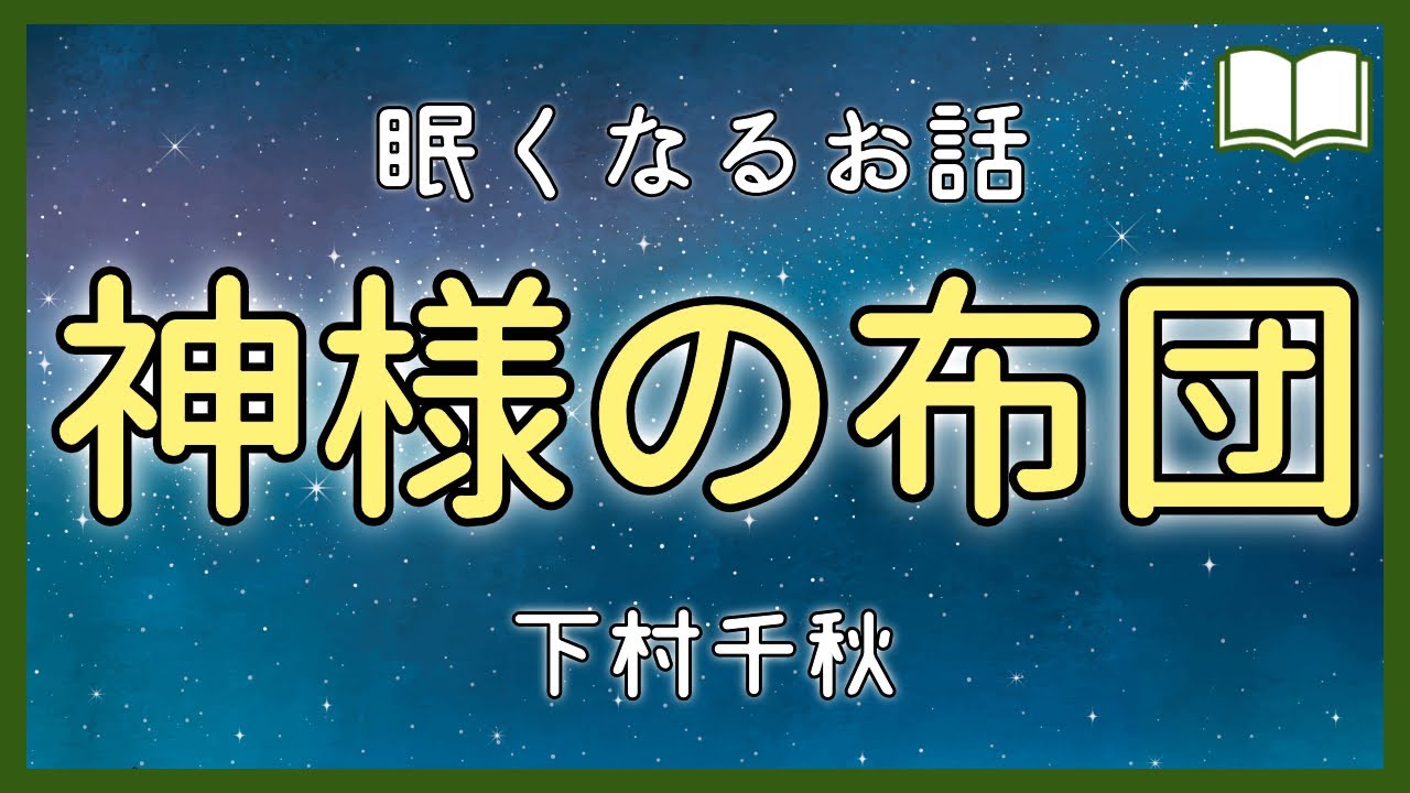 【眠くなる声】最後に救われるお話『神様の布団』【眠れる絵本読み聞かせ】
