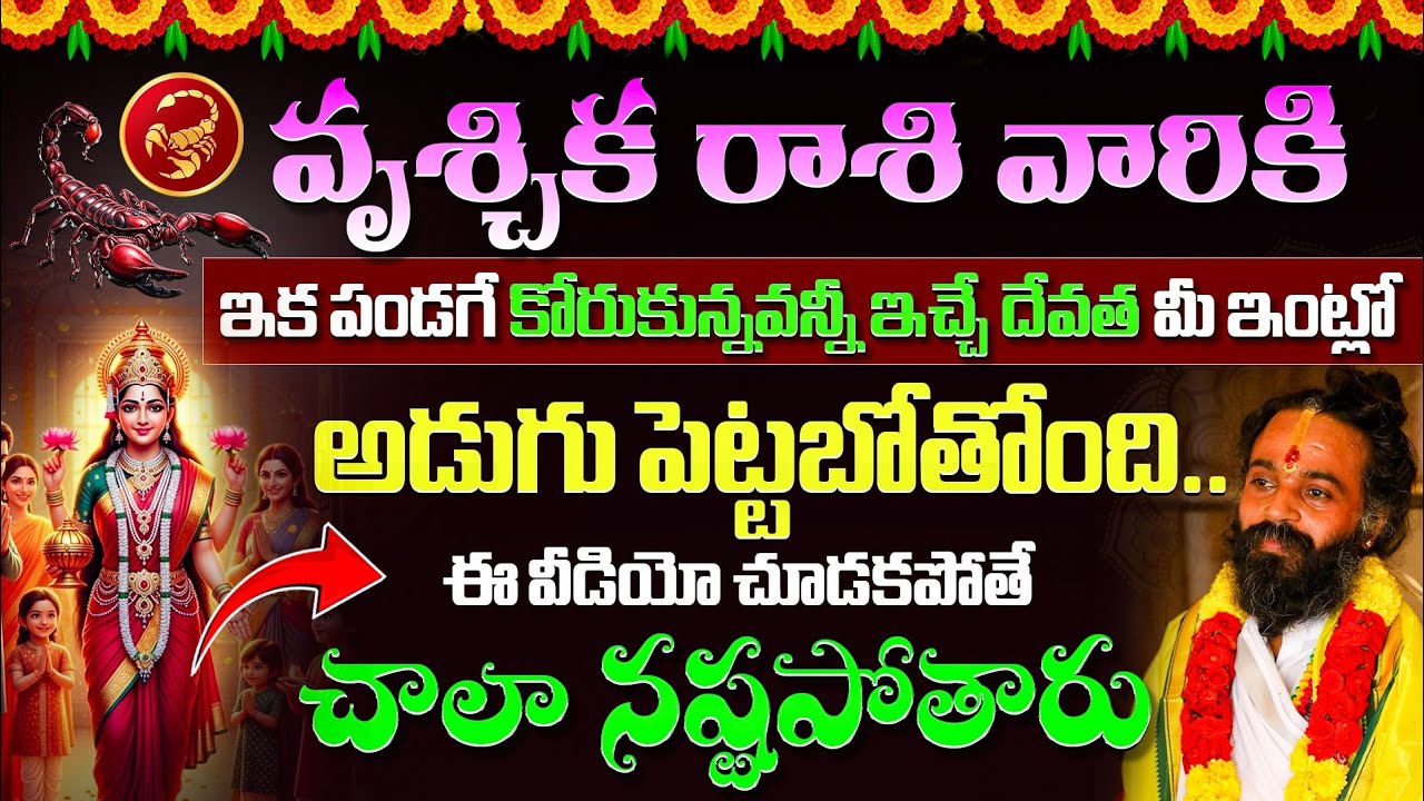 వృశ్చికరాశి వారికి ఇకపండగే కోరుకున్నవన్నీ ఇచ్చే దేవత మీఇంట్లో అడుగుపెట్టబోతుంది | Vruchika Rasi 2026