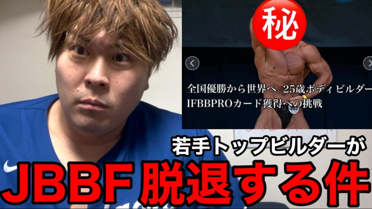 JBBFトップビルダーがIFBBプロを目指す件について