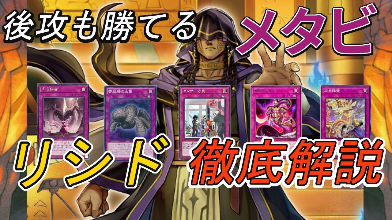 【遊戯王】後攻でも勝てるメタビ リシド徹底解説！　カード・展開ルート・相性の良いカードを完全解説