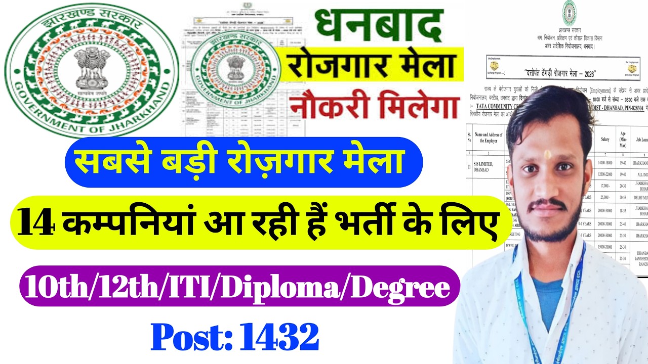 Rojgar Mela Dhanbad, Jharkhand 2026 | Job Fair in Jharkhand | रोज़गार मेला झारखंड 2026| rojgar Mela