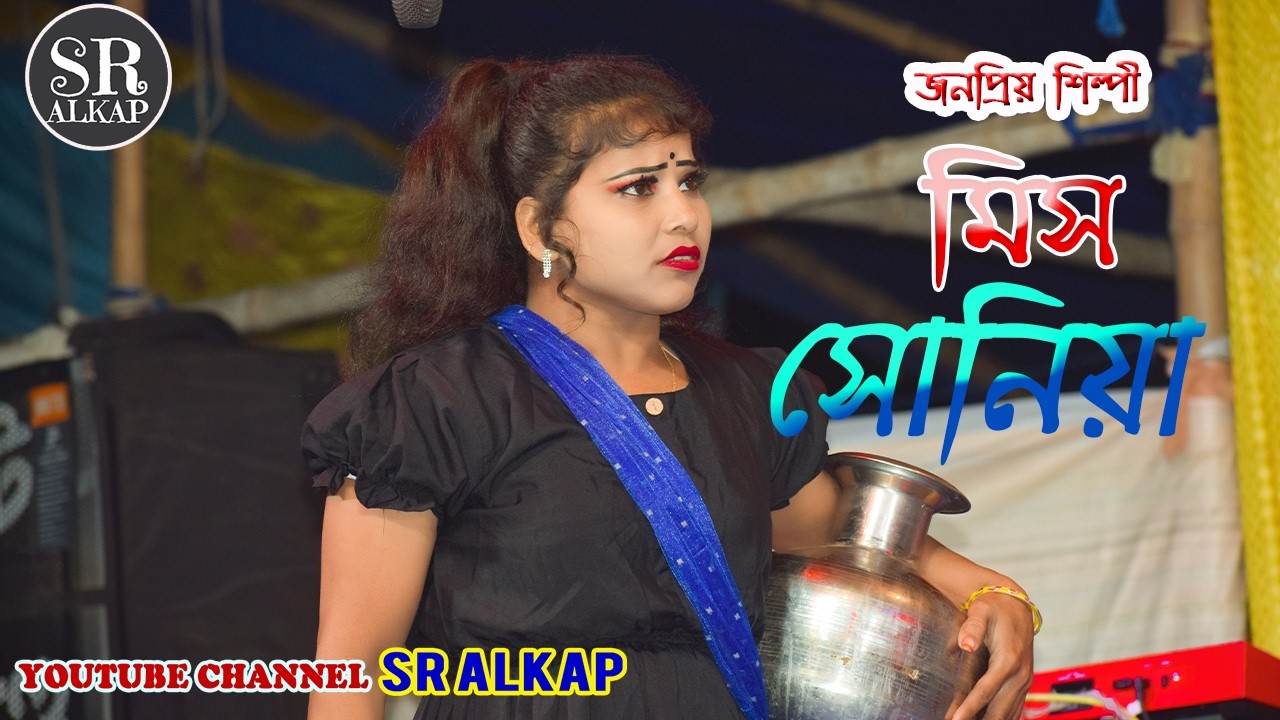 মিস সোনিয়ার dj গীত ২০২৬ সোনিয়া অপেরা sr alkap