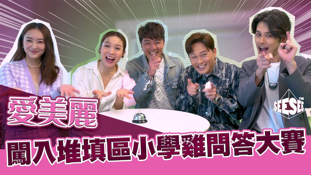 愛美麗闖入堆填區小學雞問答大賽 ︳See See TVB