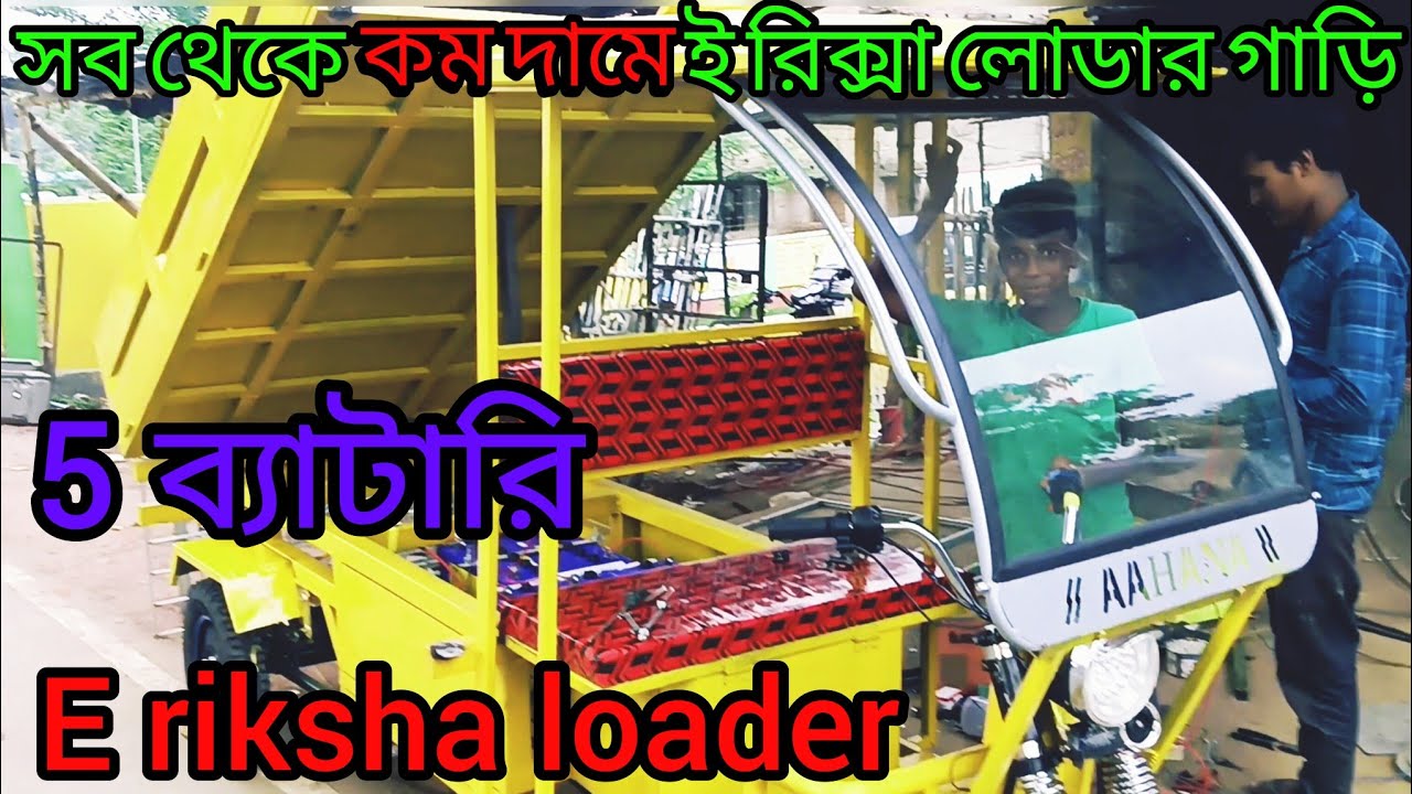 আপনি কি ই রিকশা লোডার ম্যানুফ্যাকচার করতে চান খুব কম খরচে।#akib#electric e rickshaw loader#toto#akib