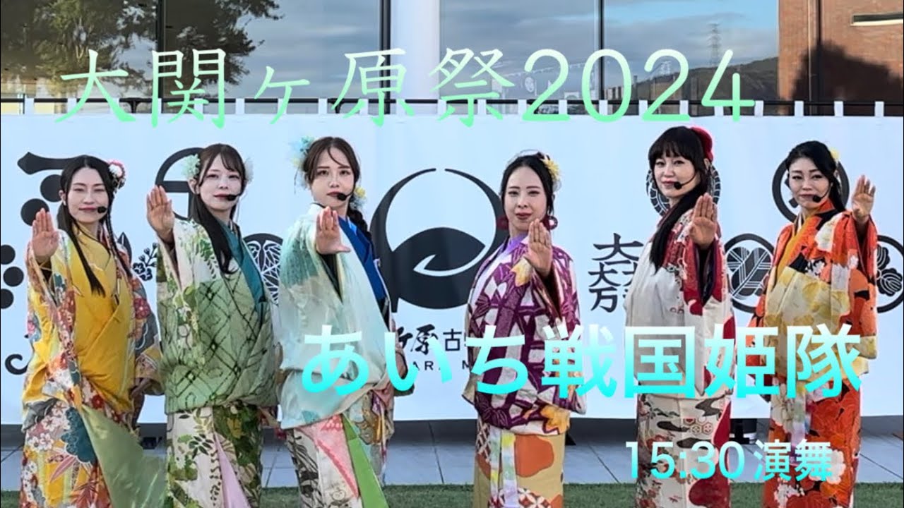 2024/10/20 大関ケ原祭2024 あいち戦国姫隊 15:30演舞