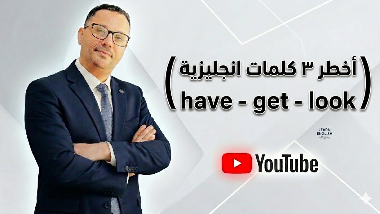 الكلمات الثلاثة التي حيرت و اتعبت الكثير ( get - have - look  )