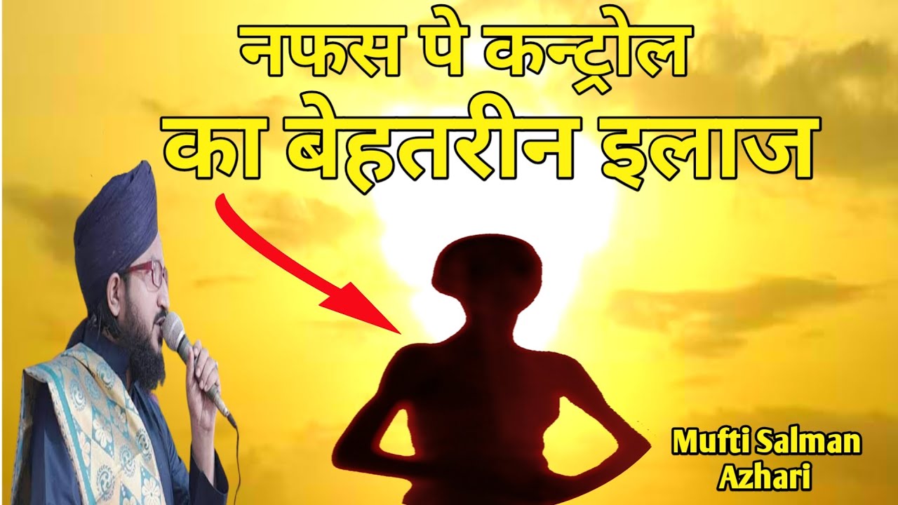 Nafs Pe Control Ka Behtarin Ilaj | Bayan : Mufti Salman Azhari | #motivation #motivationalvideo