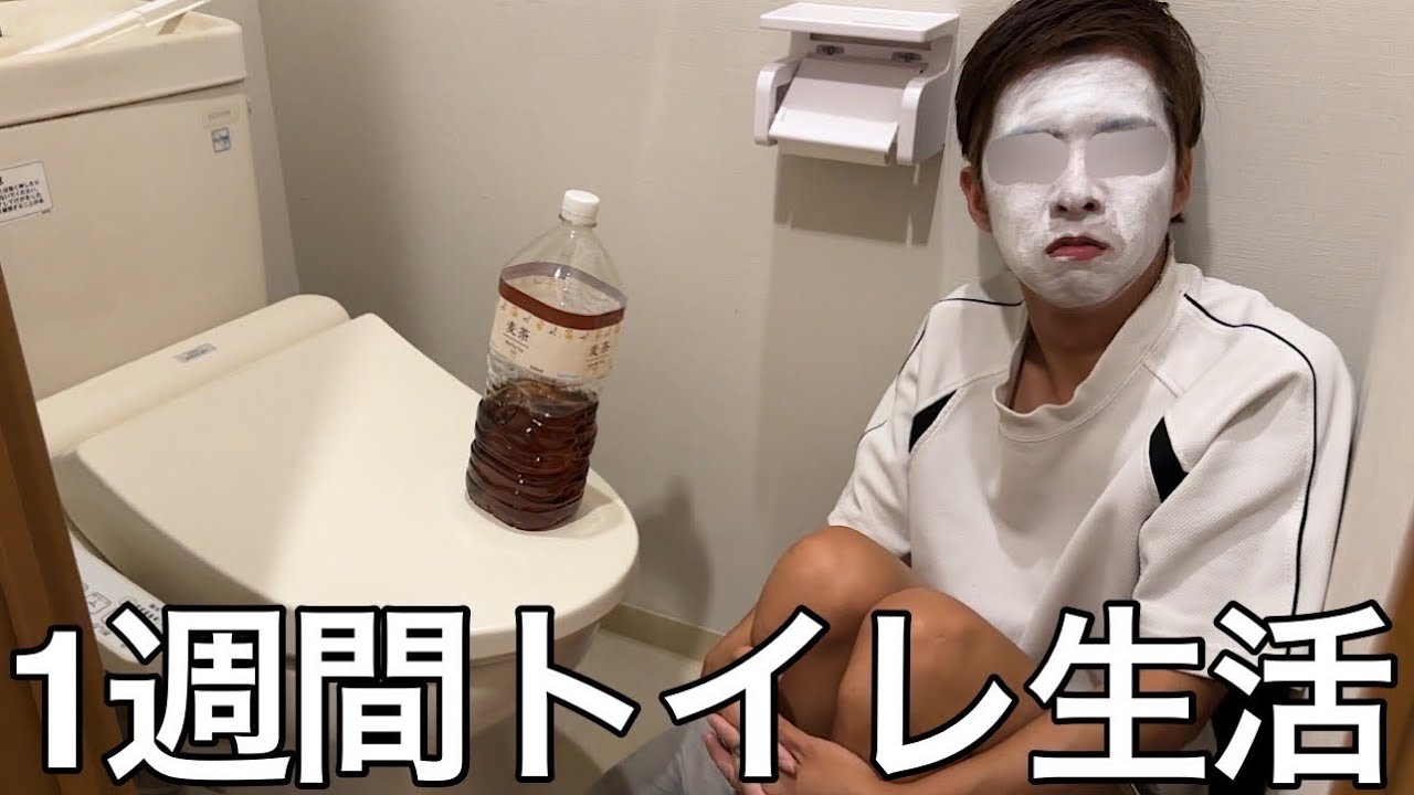 【実写】学生時代便所飯野郎に1週間トイレ生活させたら頻尿爺に深夜何度起こされても感謝して過ごしていたらトイレの神様に進化した