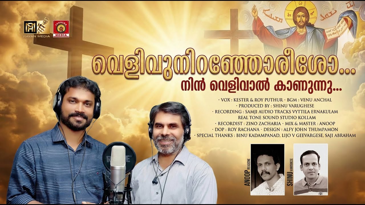 വെളിവുനിറഞ്ഞോരീശോ നിൻ വെളിവാൽ കാണുന്നു|VELIVNIRANJOREESHO NIN HD#roy_puthur #kester