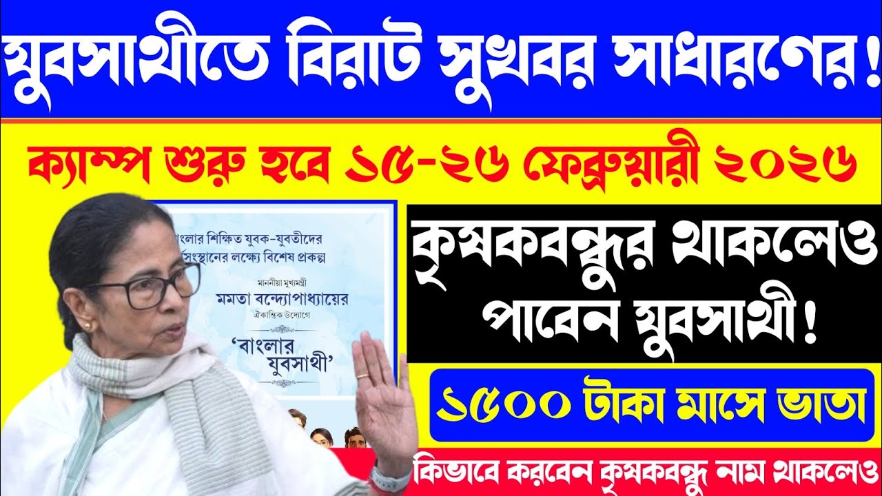 কৃষকবন্ধুর টাকা পেলেও পাবেন যুবসাথী ভাতা। Krishak বন্ধু নাম কিভাবে বাদ দিবো? বাংলার Jubo Sathi.