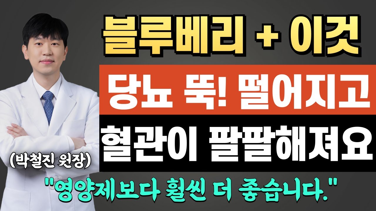 [블루베리효능][체리효능]블루베리와 체리 매일 아침 드세요.끈적끈적한 혈관 깨끗해지고, 당뇨 뚝 떨어집니다.