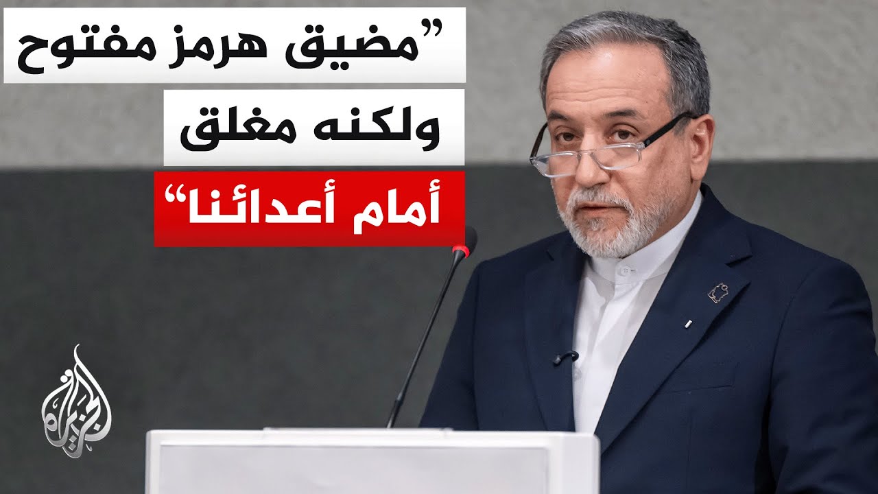 عراقجي: طهران لم تطلب وقفا لإطلاق النار ولن تخضع للضغوط