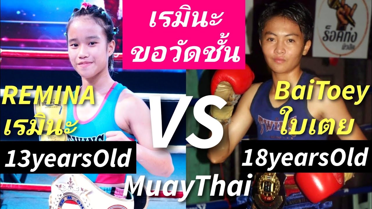เรมินะขอวัดชั้นพี่ใบเตยมีทุน32,000บาท🔴เรมินะREMINA🔵ใบเตยBaiToeyレミナ5コ上に挑戦！ムエタイMuayThai #มวยไทย