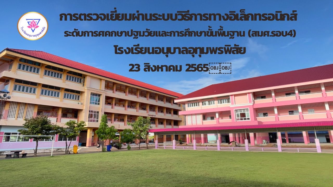 ประเมิน สมศ.รอบที่ 4 โรงเรียนอนุบาลอุทุมพรพิสัย