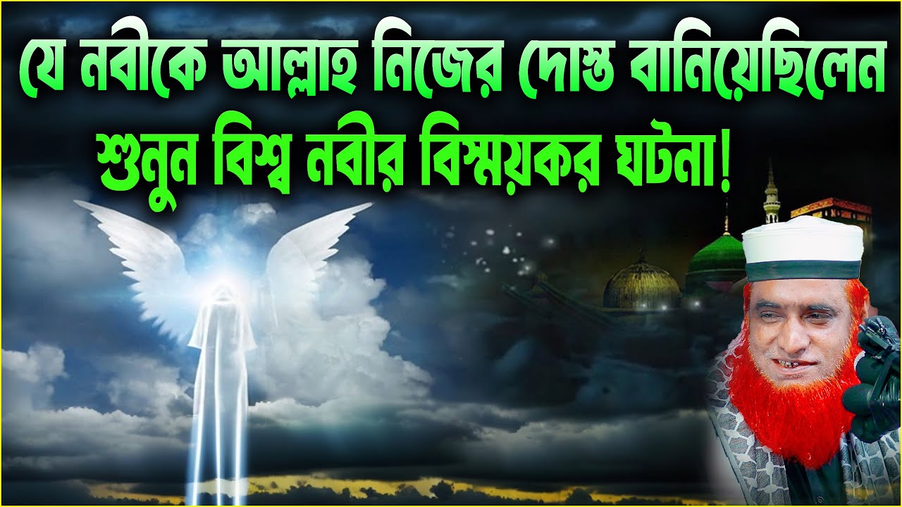 🌙 যে নবীকে আল্লাহ নিজের দোস্ত বানিয়েছিলেন —বিশ্ব নবী ﷺ-এর অলৌকিক ঘটনা! । bozlur roshid waz download