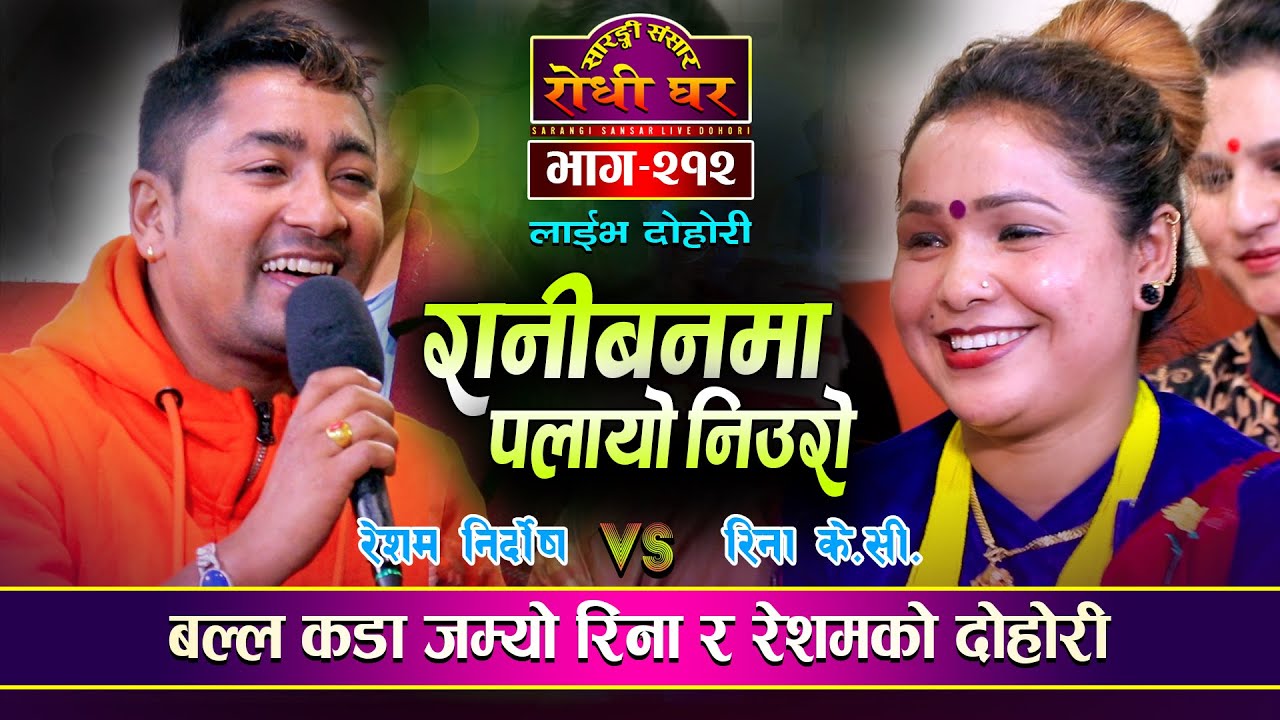 रेशम र रिना बागलुङे बिचको निकै कडा टक्कर Resham Nirdosh VS Rina KC Sarangi Sansar Live Dohori Ep 212