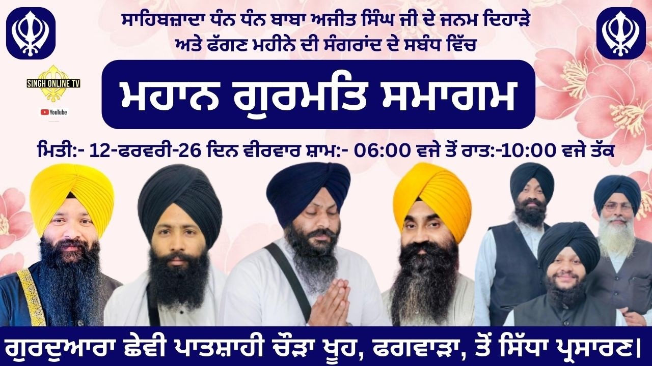Live: Phagwara, Mahan Gurmat Samagam,Gurudwara Chhevin Patshahi Chora khooh (12 Feb 2026)