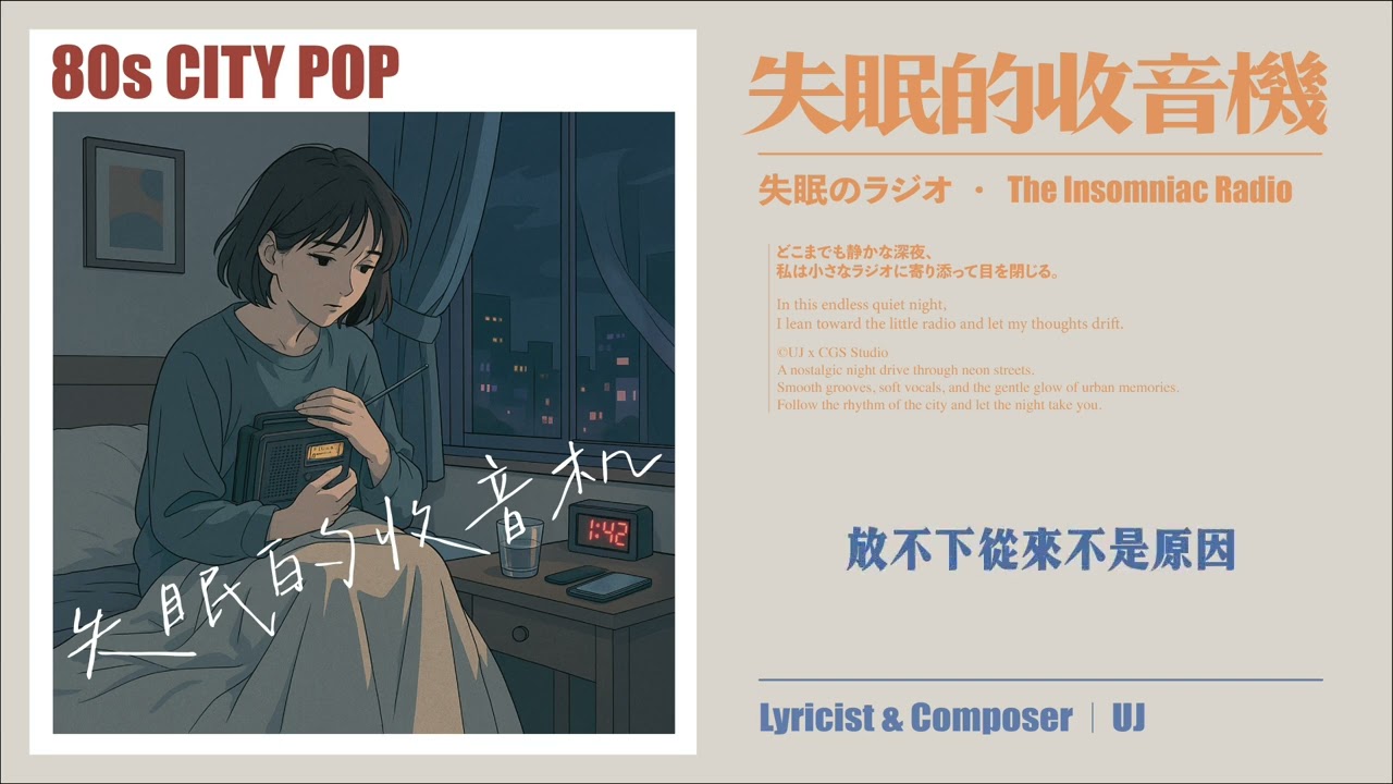 UJ｜《失眠的收音機》The Insomniac Radio｜City Pop｜夜景・失眠・收音機的安慰（Offical Lyric Video）