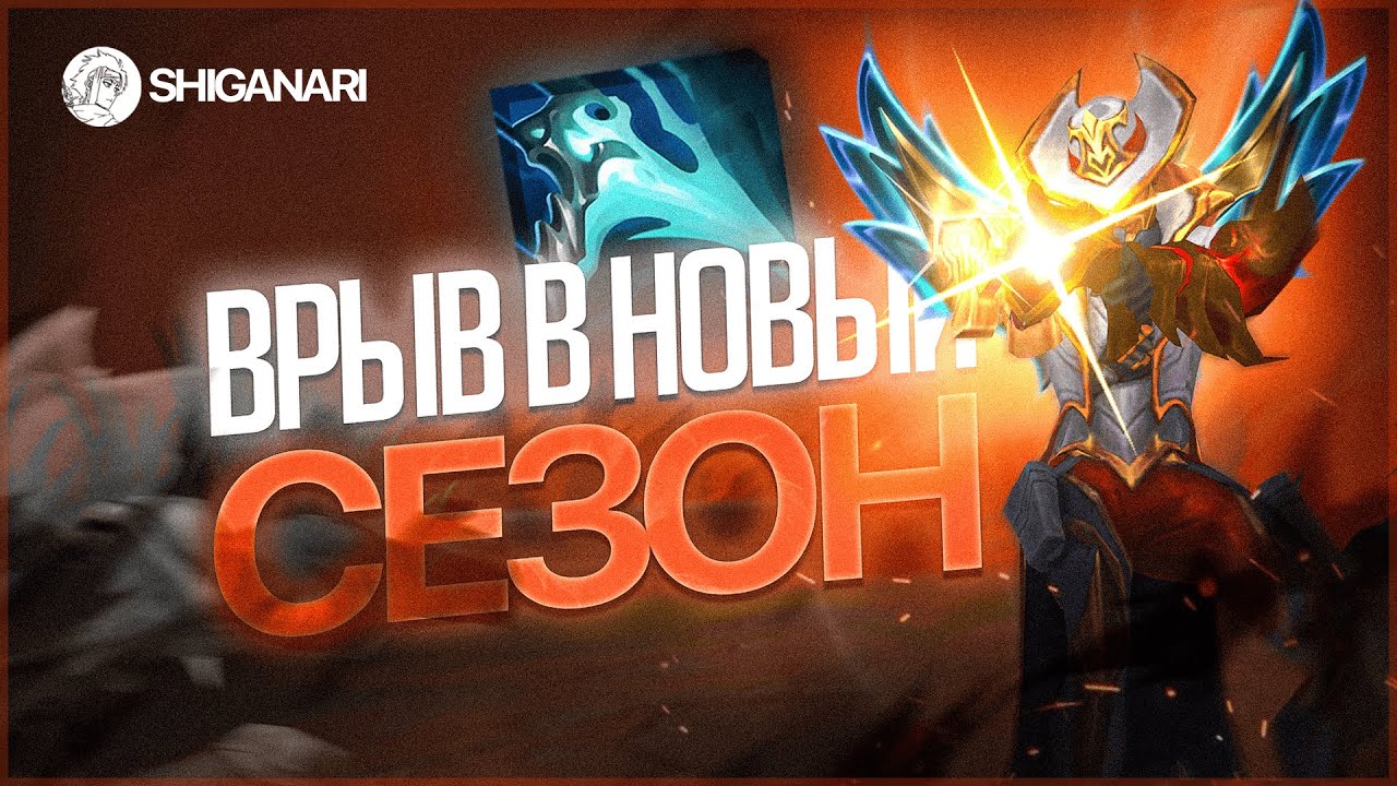 ЛЮЦИАН НОВАЯ ИМБА? СТАРТ НОВОГО СЕЗОНА В ЛИГЕ - 2026 SHIGANARI STREAM