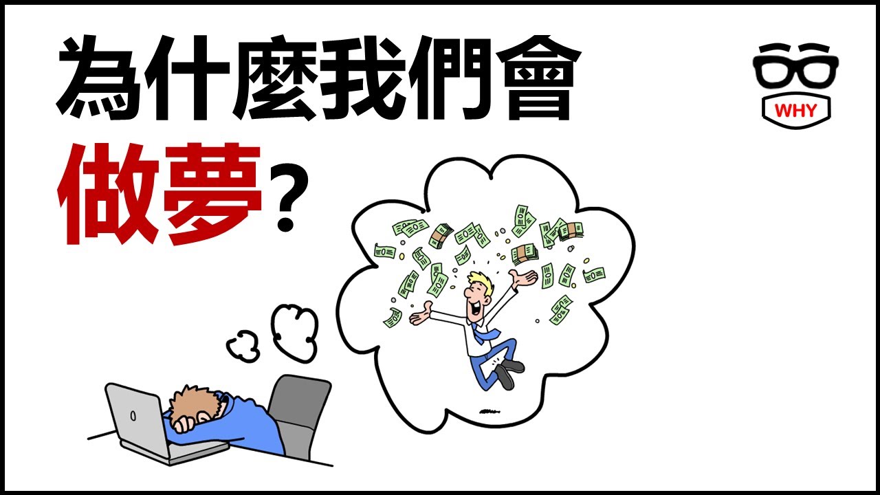 為什麼我們會做夢｜醫師解析夢的真正用途