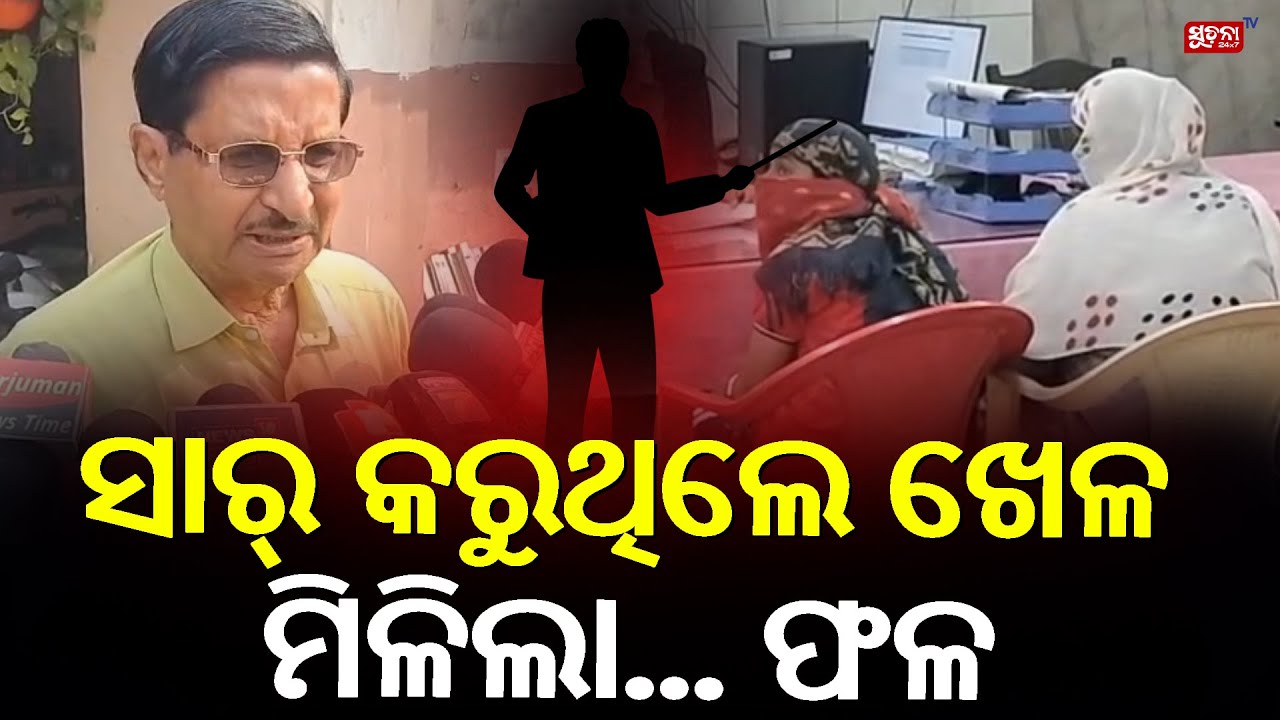 ରସିକିଆ ସାରଙ୍କ କଳାକାରନାମା, ଦୁର୍ବ୍ୟବହାର କରି ସ୍କୁଲରୁ ଫେରାର... || Suchana News