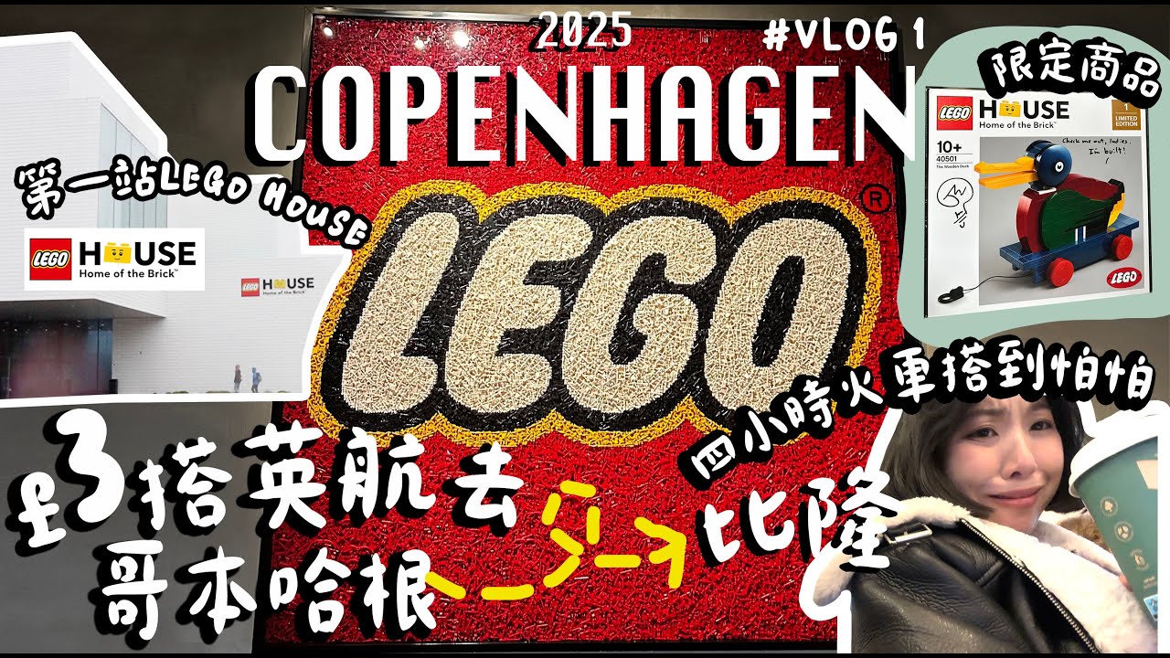 哥本哈根Vlog #1 | £3搭英航到丹麥哥根哈根 | 第一站來回八小時到Lego House | 超好玩Mini Chef 樂高迷必去！