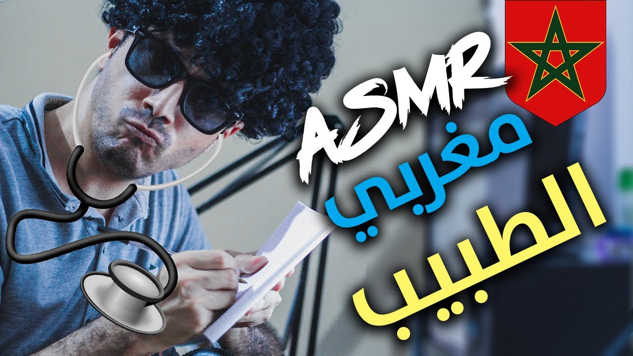 ASMR Maroc arabic لعب دور الطبيب | Doctor Roleplay