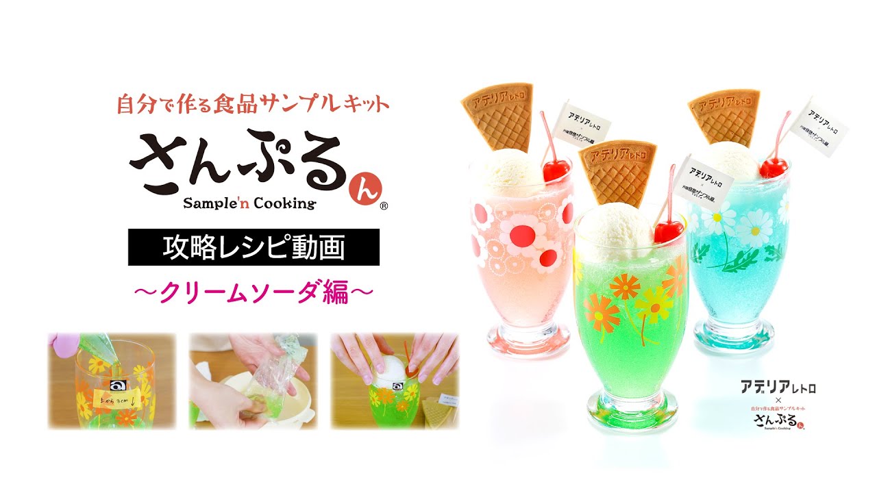 【公式】自分で作る食品サンプルキット「さんぷるん クリームソーダ」攻略レシピ動画