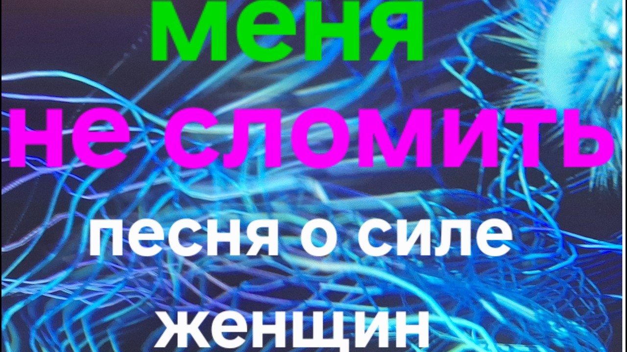 Сильная песня для женщин! Меня не сломить!