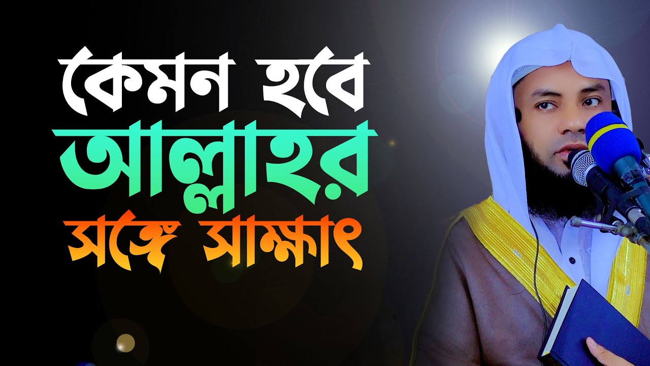 কেমন হবে আল্লাহর সঙ্গে সাক্ষাৎ Mufti Salman Farsi