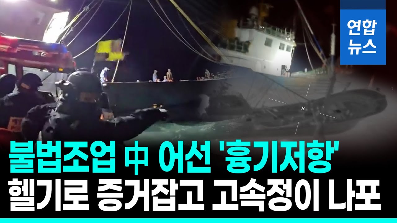 가거도 불법조업 中어선 나포…해경, 헬기·고속정 투입 / 연합뉴스 (Yonhapnews)