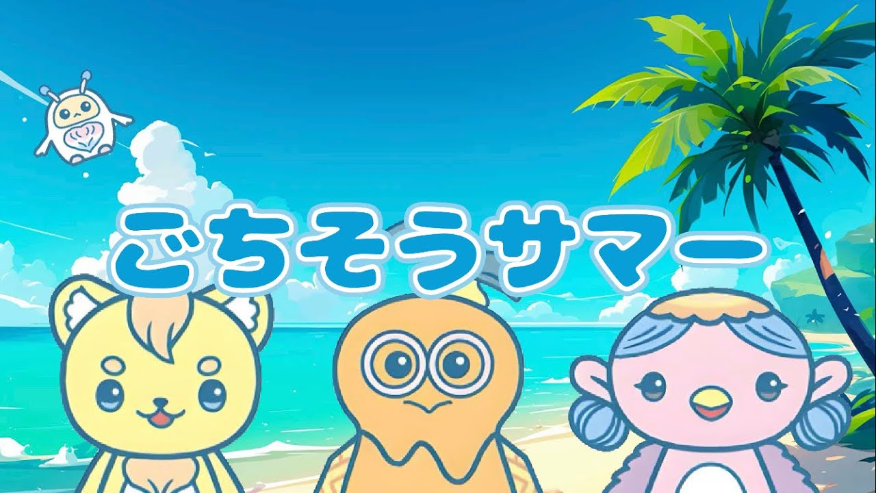 ごちそうサマー