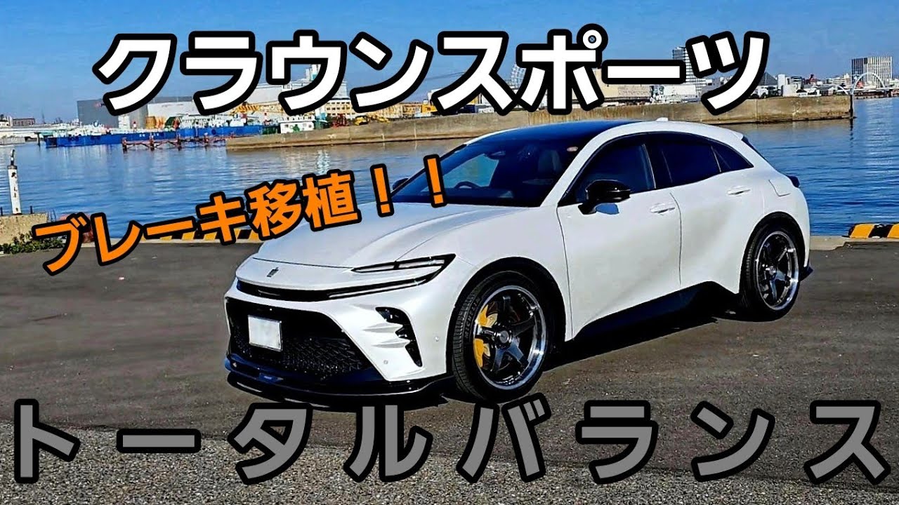 ブレーキ移植だけじゃない！トータルバランスよく仕上げたクラウンスポーツがカッコいい！