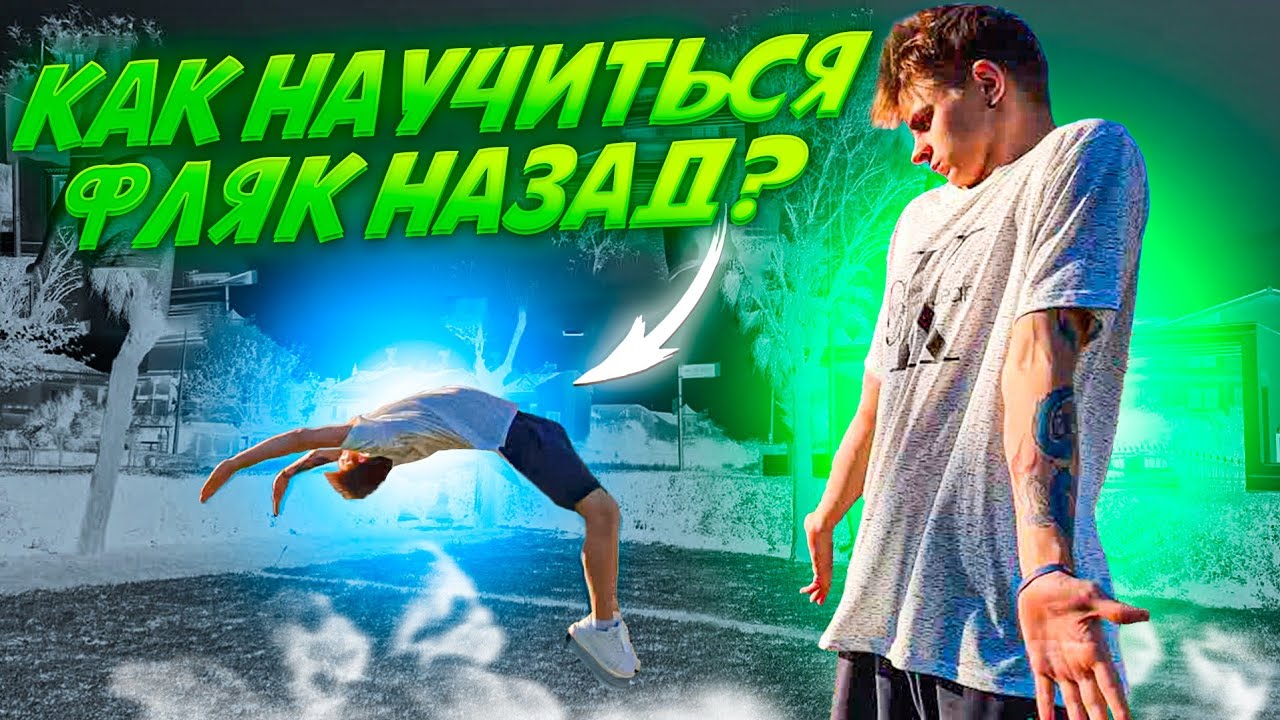 Как делать ФЛЯК НАЗАД обучение от pavelthetigr, акробатика, фриран, паркур туториал, фляк обучение