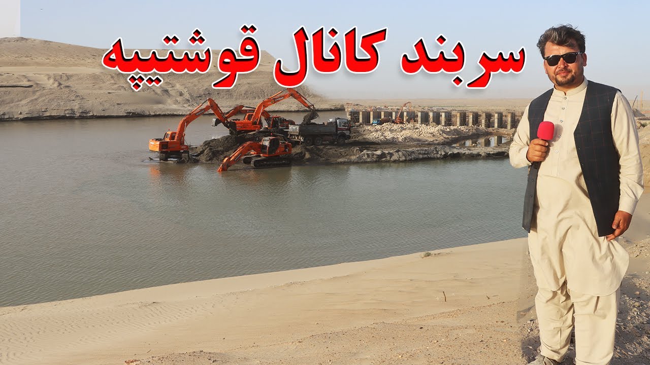 گزارش نظری، سربند کانال قوشتپه، جریان کار، آب کانال قوشتپه، دریا، چشمه، زراعت قوشتپه | qoshtepa