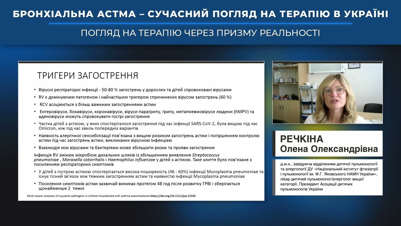 Врятувати подих: фармакологічне ведення загострення БА у дітей (Речкіна Олена Олександрівна)