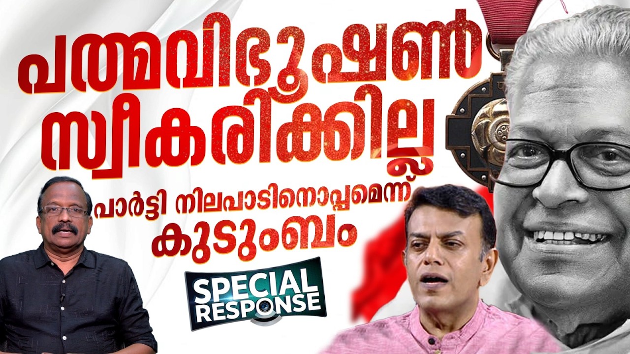 പാർട്ടി നിലപാടിനൊപ്പം; വി.എസിനുള്ള പത്മവിഭൂഷൺ സ്വീകരിക്കില്ലെന്ന് കുടുംബം | VS Achuthanandan |