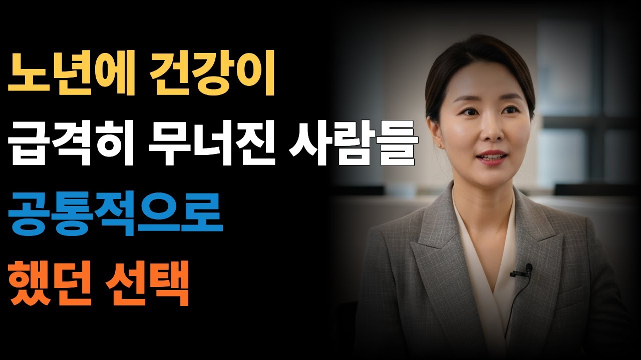 노년에 가장 많이 후회하는 건강 관리 선택@몸의신호해석노트