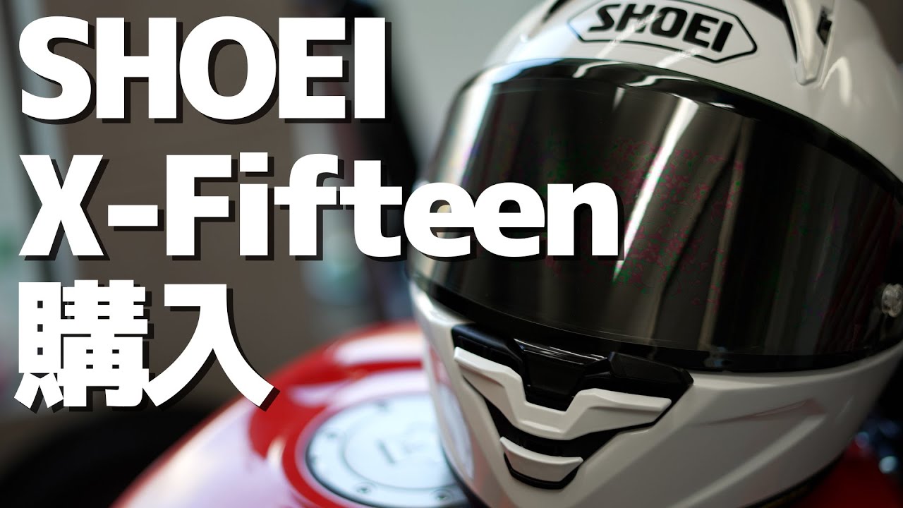 【X-15】SHOEIのX-Fifteenを購入！私の使い方を紹介【ショウエイ・エックスフィフティーン・ヘルメット】