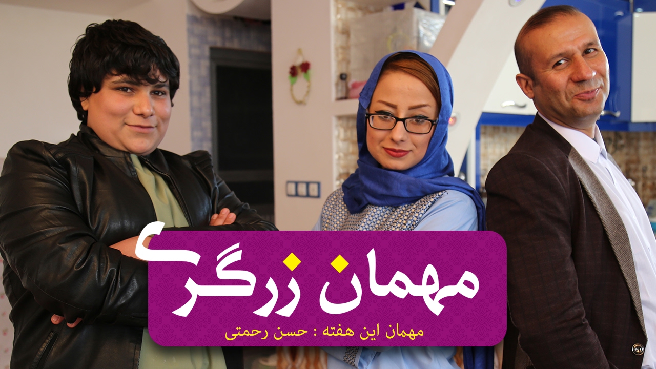 Mihman Zargari 3 - مهمان زرگری قسمت سوم