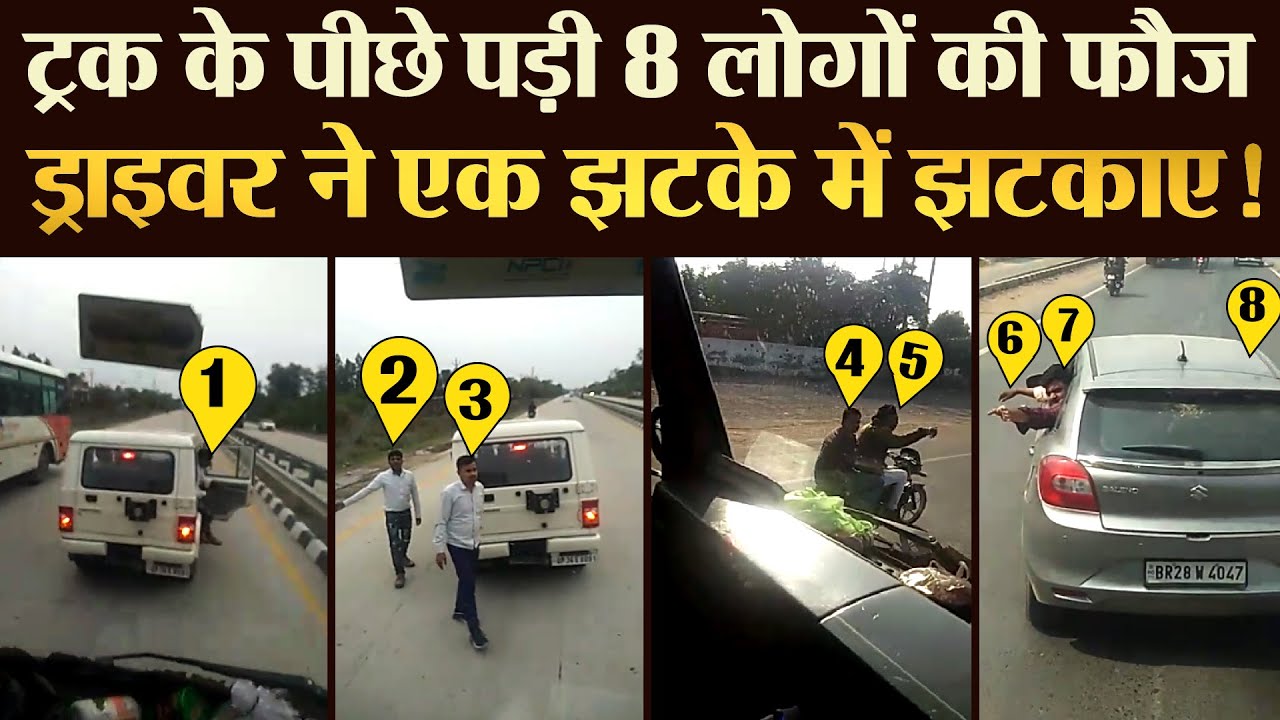 ट्रक के पीछे पड़ी 8 लोगों की फौज ड्राइवर ने एक झटके में झटकाए ! | TRANSPORT TV | V-3845
