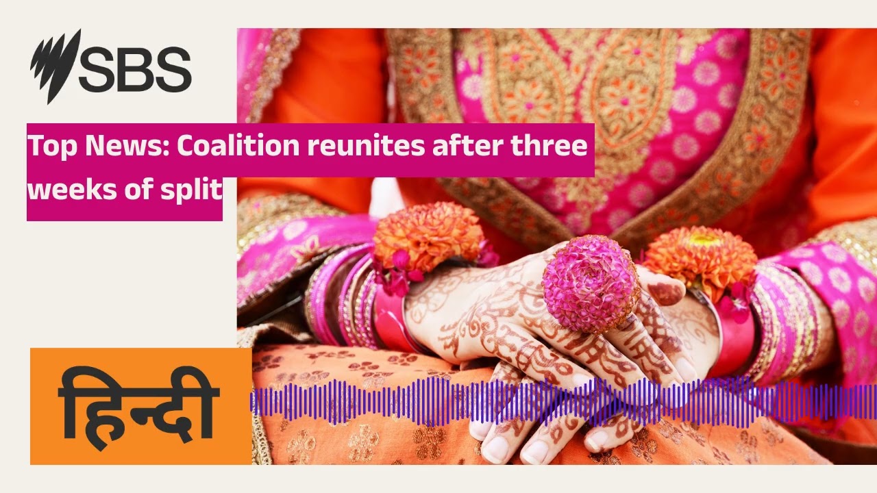 Top News: Coalition reunites after three weeks of split | SBS Hindi