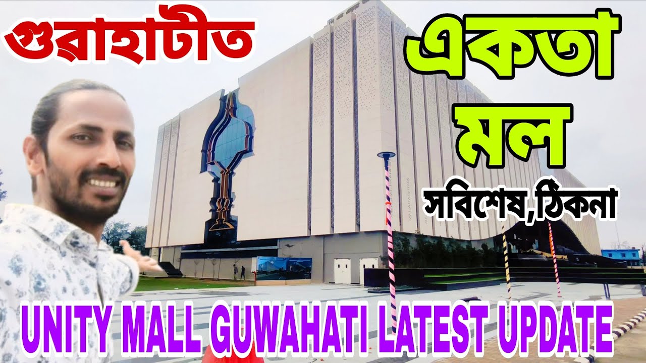UNITY MALL(EKTA MALL) Guwahati LATEST UPDATE🔥১৩ মাৰ্চত মুকলি ,৩৫ খন জিলাৰ বাবে ৩৫ টা প্ৰদৰ্শনী কক্ষ💥